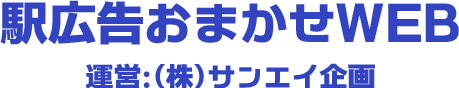 駅広告お任せWEB関東版｜サンエイ企画