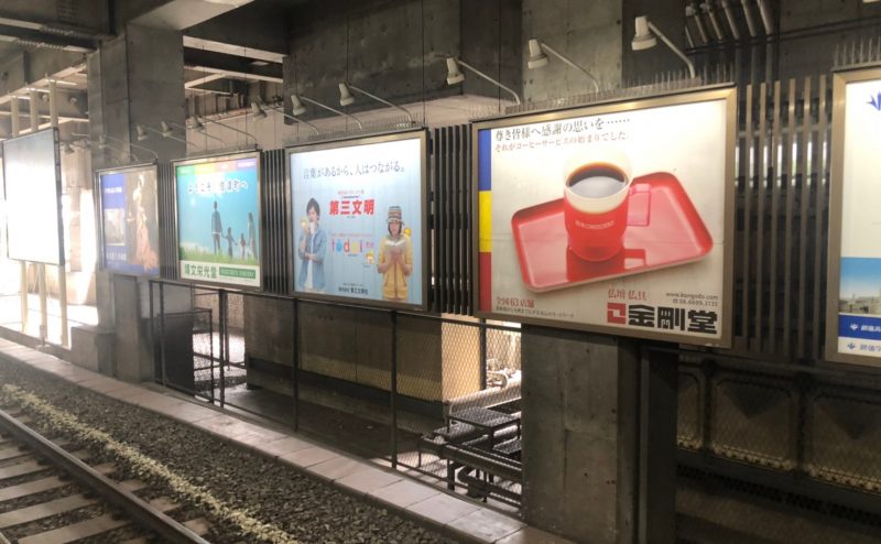 Jr信濃町駅 駅看板 ホーム上 新宿方面 0417 05 004 駅広告情報 駅広告お任せweb関東版